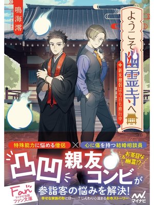 cover image of ようこそ幽霊寺へ　～新米僧侶は今日も修行中～